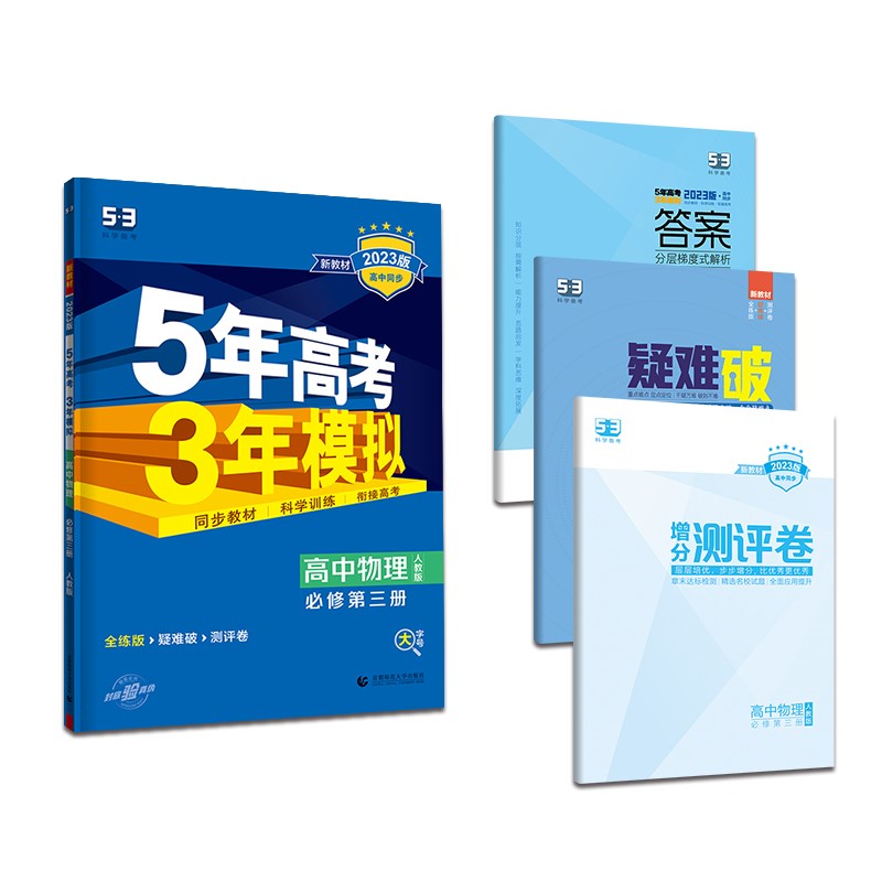 曲一线 高一下高中物理 必修第三册 人教版（不适合江苏北京）新教材 2023版高中同步五三
