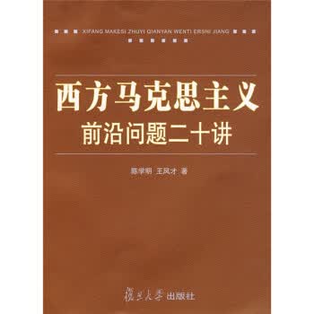 西方马克思主义前沿问题二十讲 陈学明,王凤才 著【正版】
