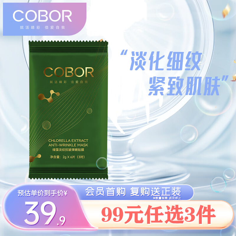 可贝尔（COBOR）绿藻弹嫩眼贴膜2g*6片（3对）体验装补水保湿紧致淡纹男女通用