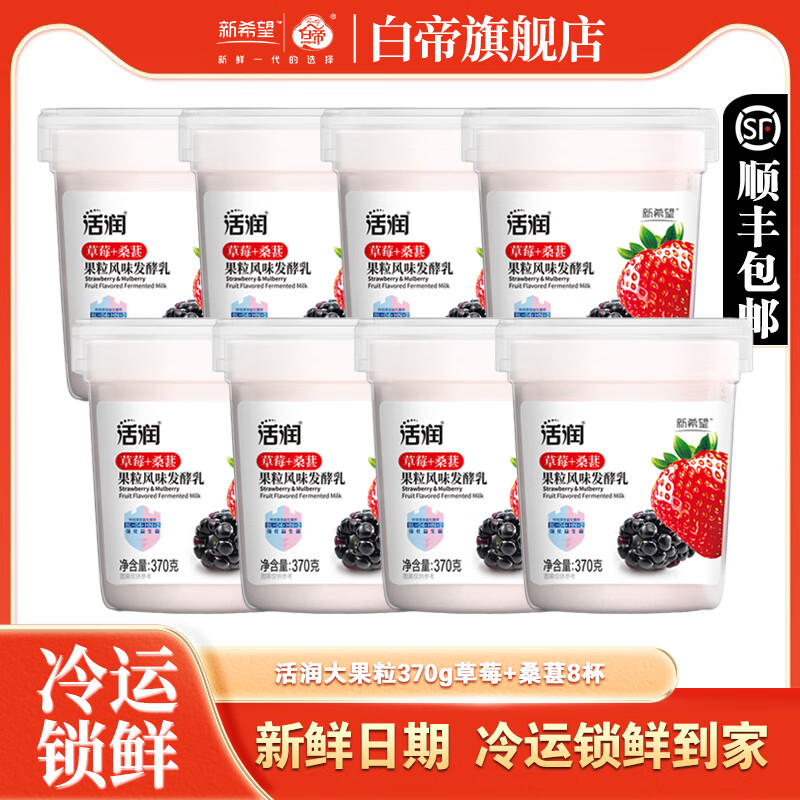 隽颜堂新希望活润果粒风味发酵乳370g草莓桑葚低温酸奶真实水果大果粒