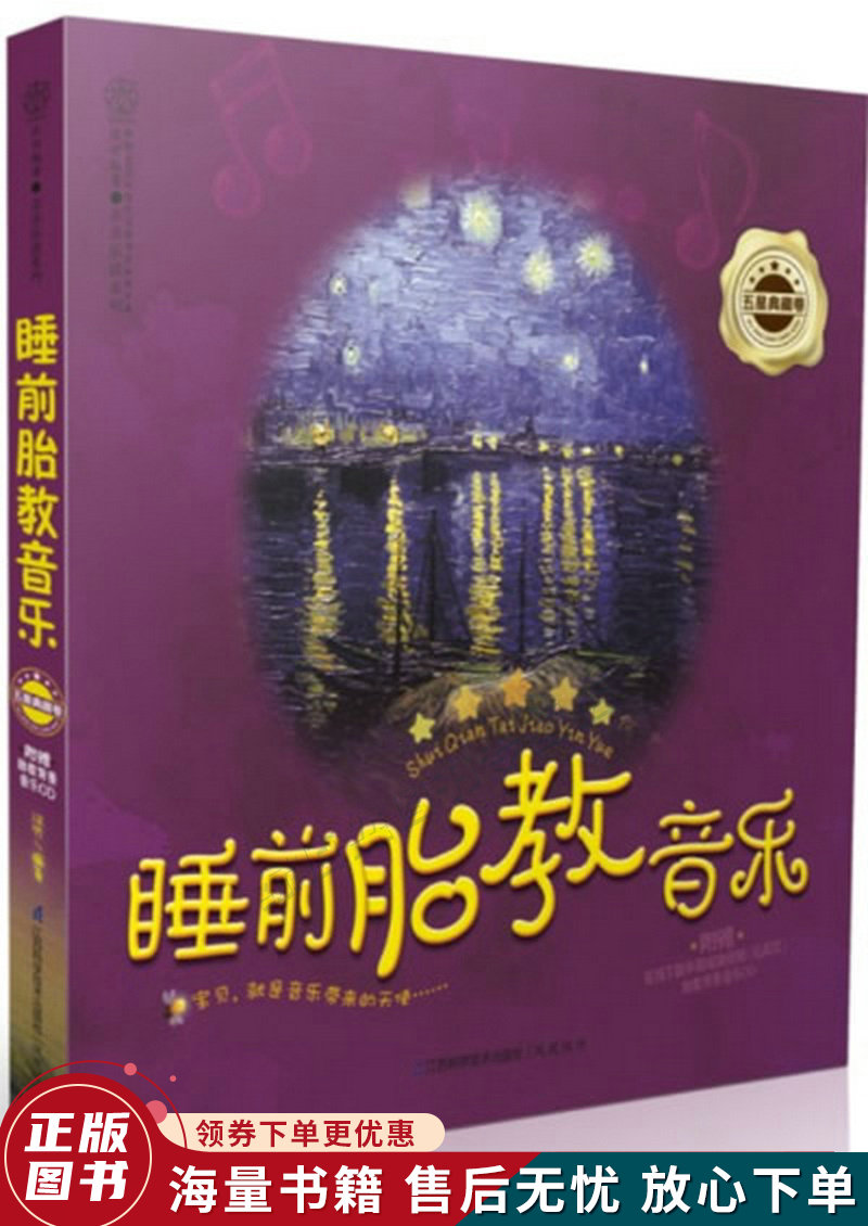 亲亲乐读系列:睡前胎教音乐·五星典藏卷