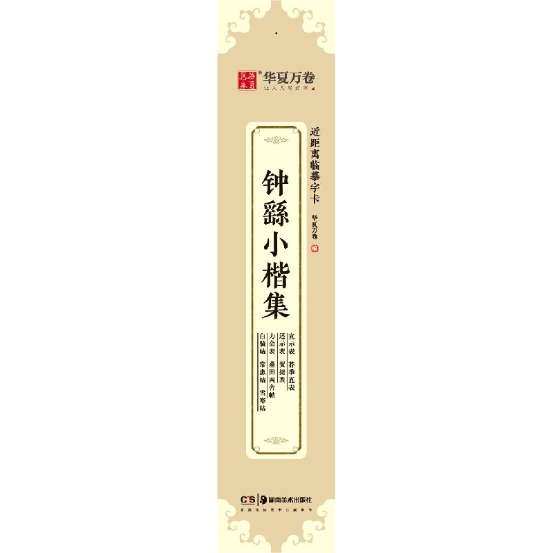 钟繇小楷集/近距离临摹字卡