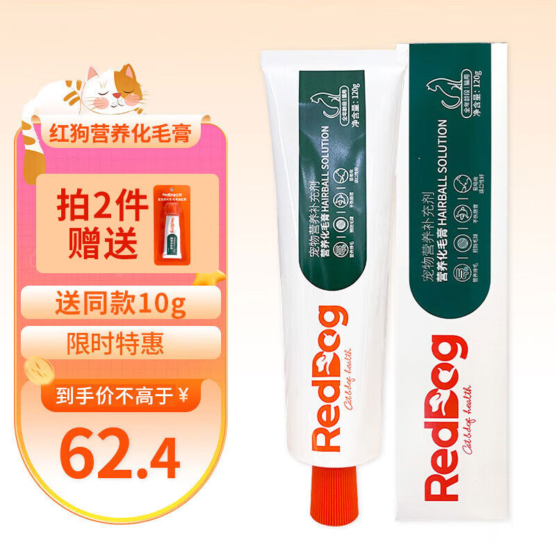 reddog红狗化毛膏120g猫用化毛营养膏猫咪去除毛球吐毛膏英短布偶蓝猫双效合一蓝猫英短化毛膏