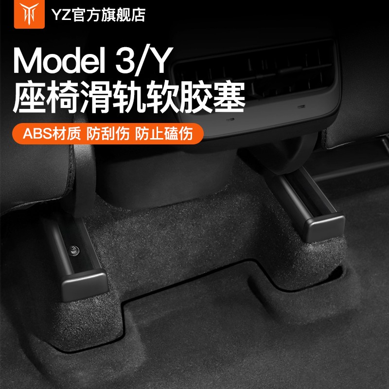 YZ适用于特斯拉model3/y丫座椅滑轨防踢塞保护盖防撞改装配件内饰 Model 3/Y座椅滑轨防踢保护盖【8件套】高性价比高么？