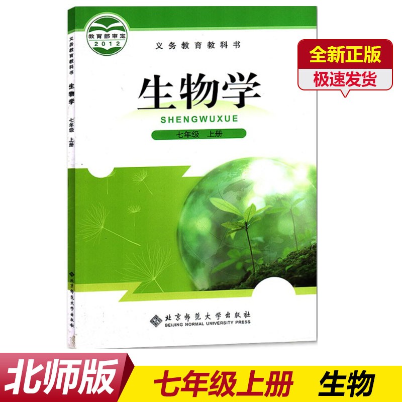 北师大版7七年级上册生物书 生物学7七年级上册北师版北京师范大学出版社初一北师版七年级生物上册课本