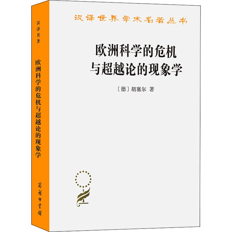欧洲科学的危机与超越论的现象学 图书