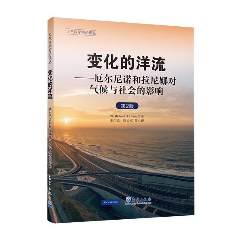 变化的洋流:厄尔尼诺和拉尼娜对气候与社会的影响(第2版)气象出版社