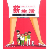 薪生活【正版图书】