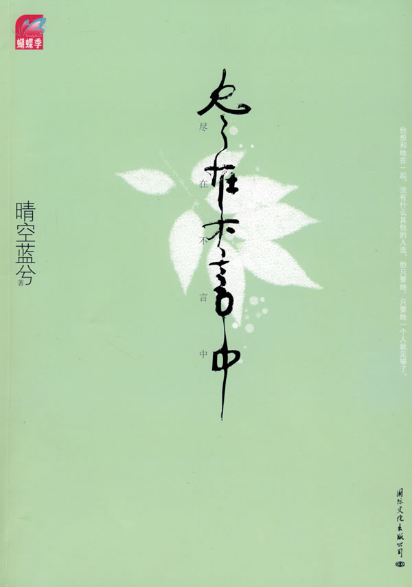 尽在不言中 晴空蓝兮【正版图书,放心购买】