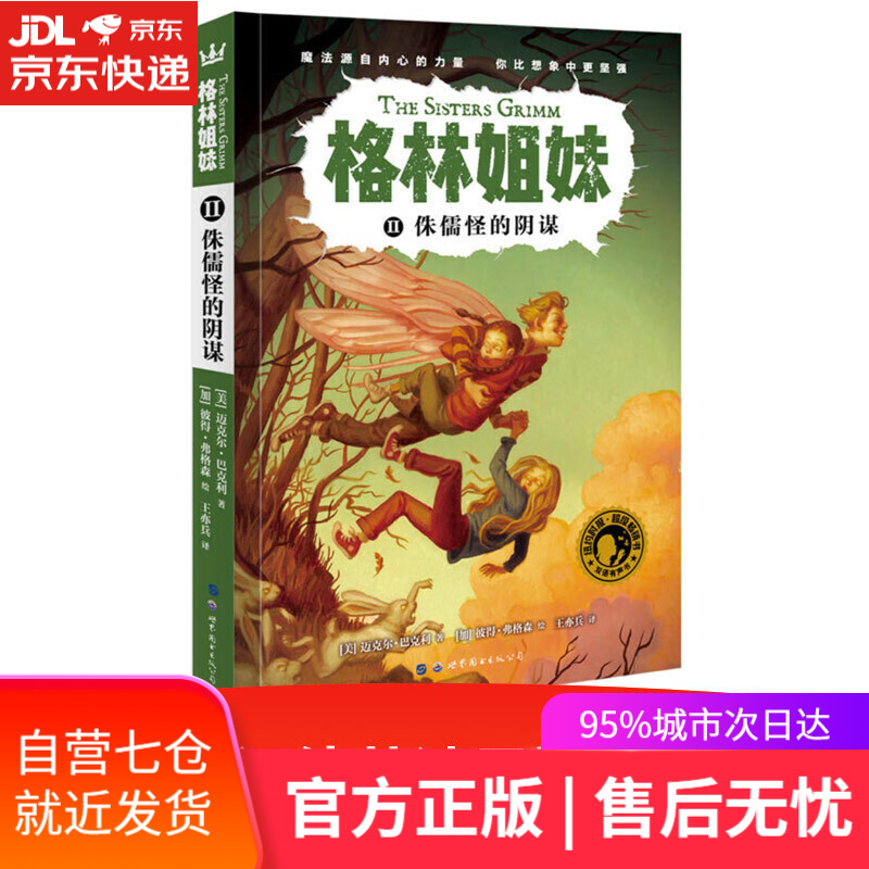【新华书店】格林姐妹2：侏儒怪的阴谋