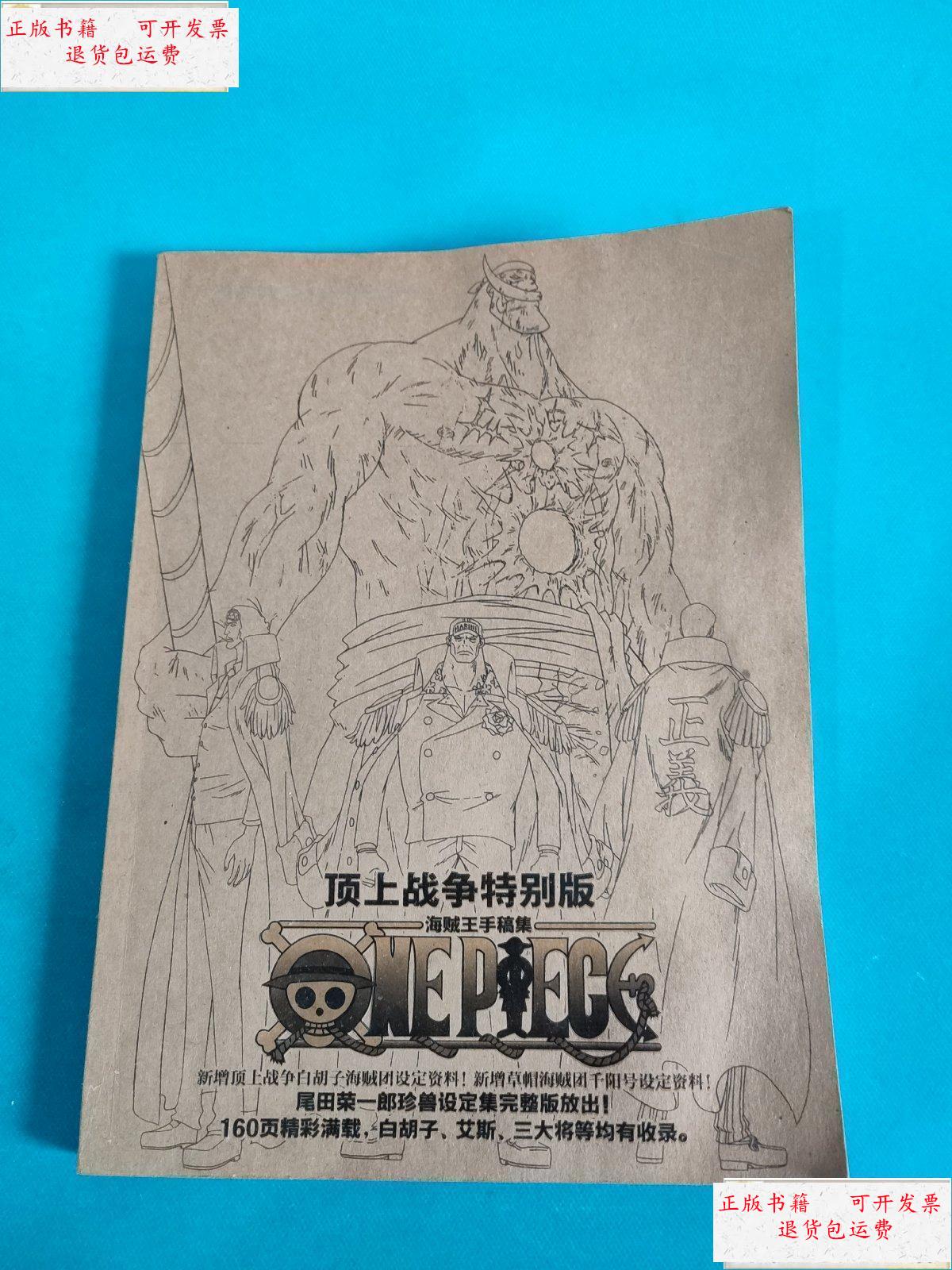 【二手9成新】顶上战争特别版海贼王手稿集 /尾田荣一郎 长春电影制片