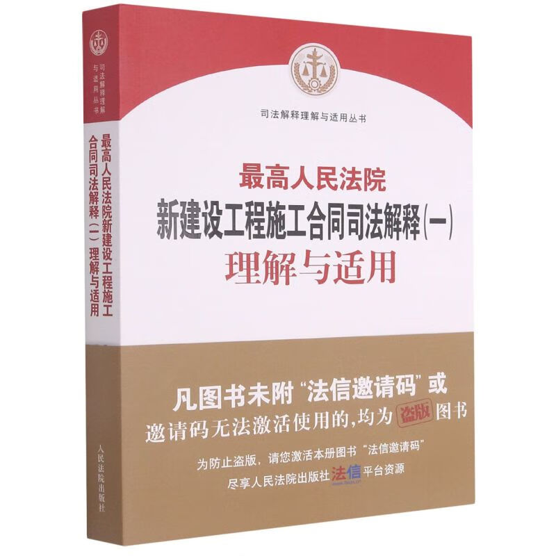 最高人民法院新建设工程施工合同司法解释<一>理解与