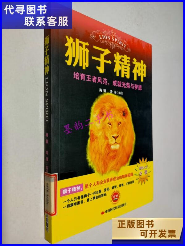 二手书二手9成新狮子精神 /冷洋 中国时代经济出版社出版发行处 出版