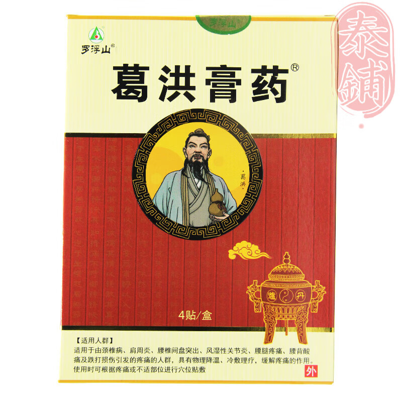 【药房直售】葛洪膏方罗浮山葛洪膏贴4贴风湿腰椎疼痛颈椎关节腰腿痛