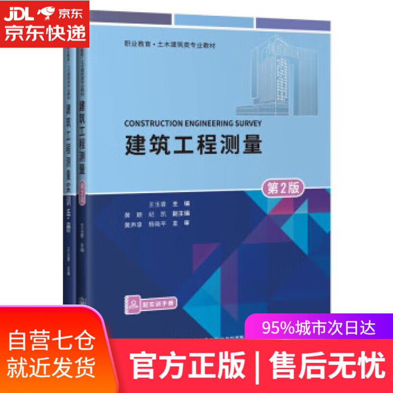 建筑工程测量(第2版) 王玉香 人民交通