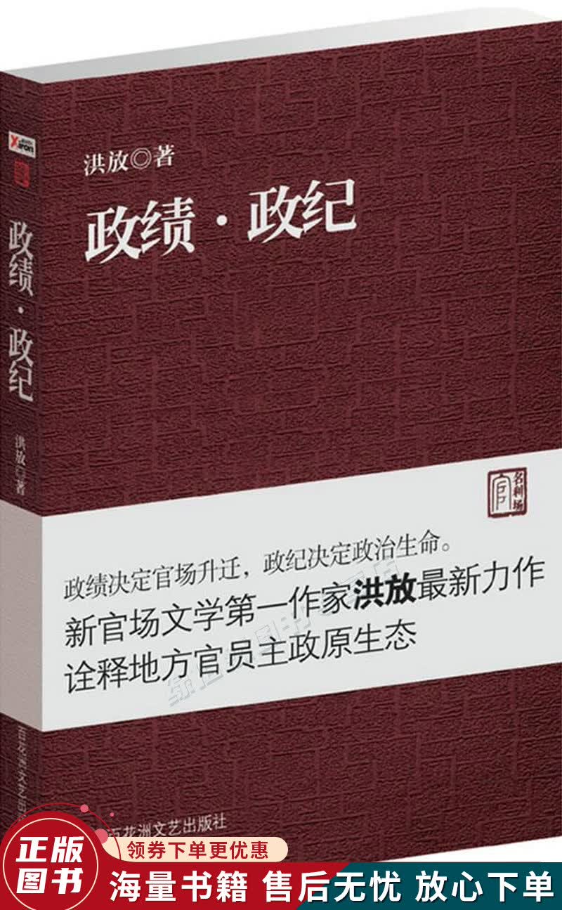政绩·政纪