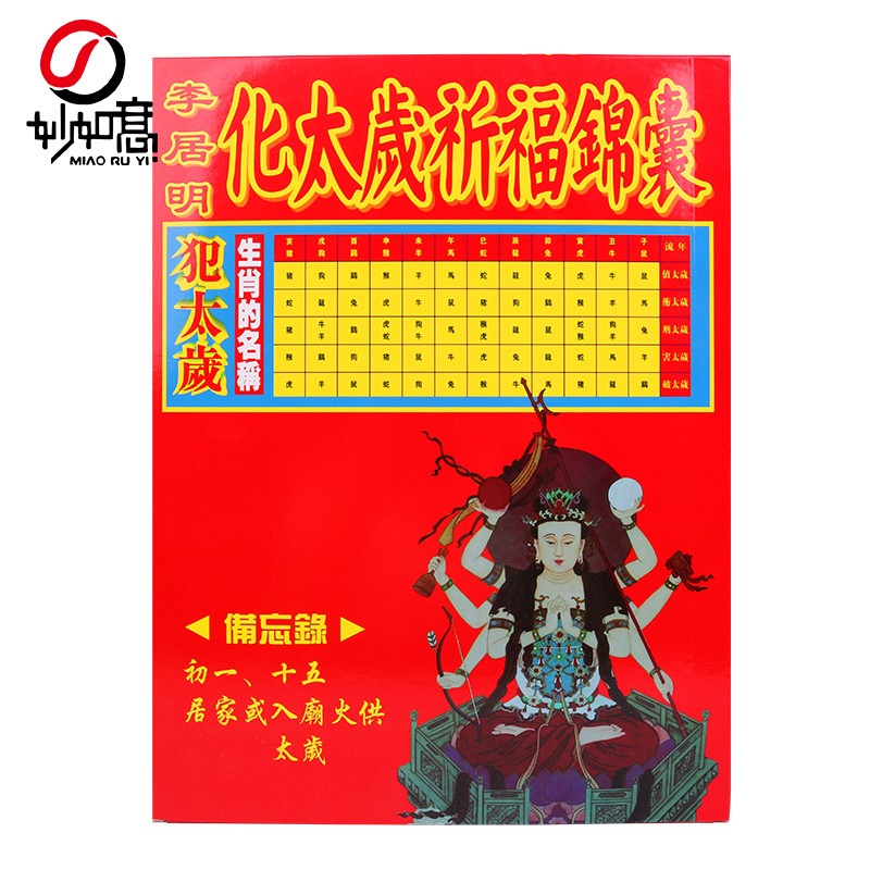 妙如意 太岁包2022虎年贺谔流年太岁锦囊属虎蛇猴猪本命年犯冲破太岁