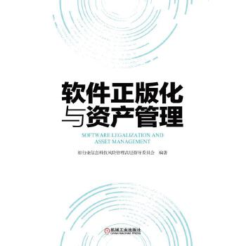软件正版化与资产管理【正版书籍】