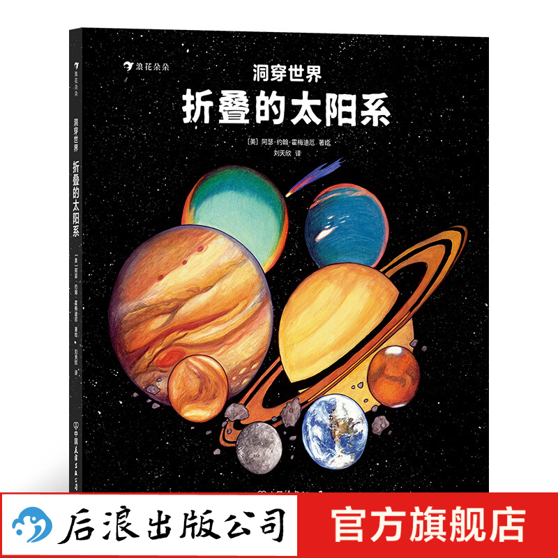 洞穿世界 折叠的太阳系 一本让孩子轻松认识八大行星立体设计视觉艺术