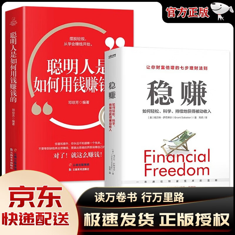 【抖音同款】稳赚书籍正版 聪明人是如何用钱赚钱的让你财富倍增的七步法则副业赚钱生意经教你赚钱本领财富进阶经济学畅销书 2册：稳赚+聪明人是如何用钱赚钱的