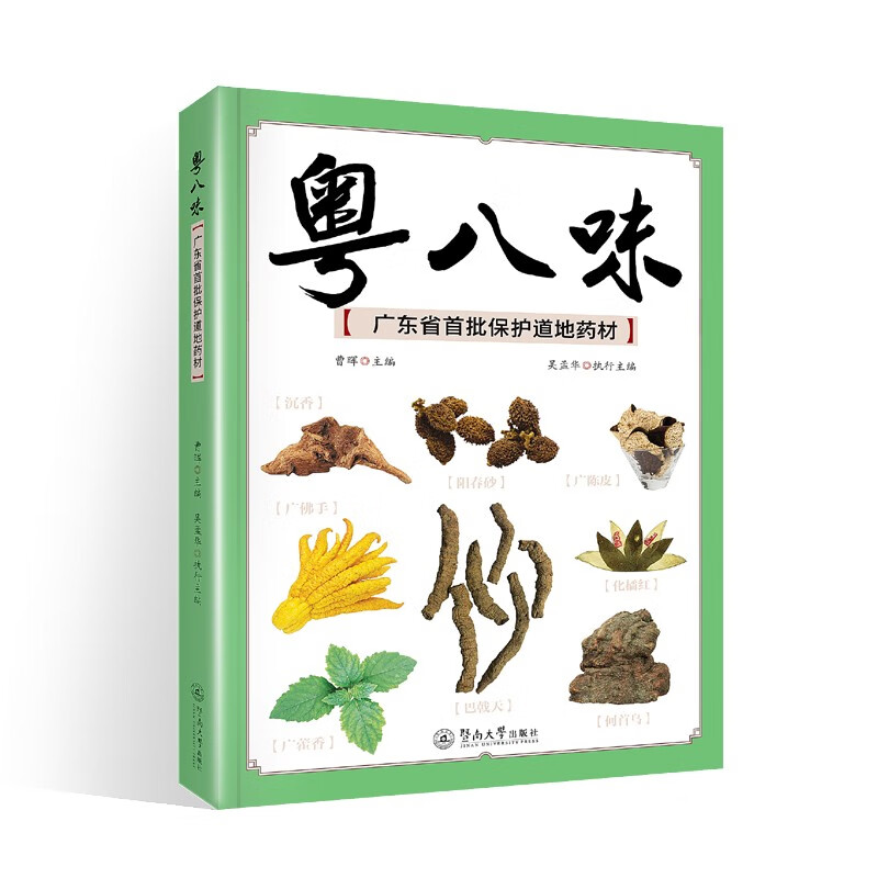粤八味：广东省首批保护道地药材