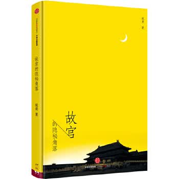 故宫的隐秘角落【正版图书】