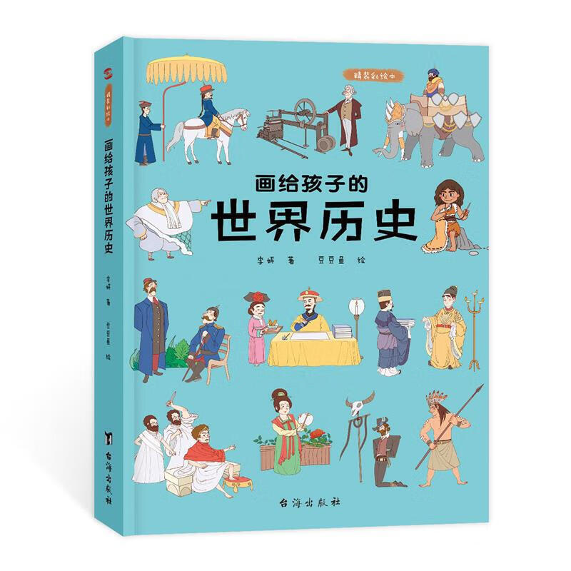 画给孩子的历史:精装彩绘本 李妍 台海出版社