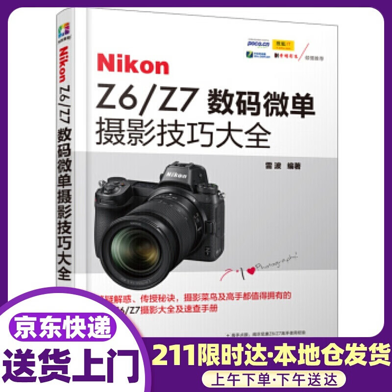 Nikon Z6Z7微单摄影技巧大全 雷波 著 化学工业出版社有限公司