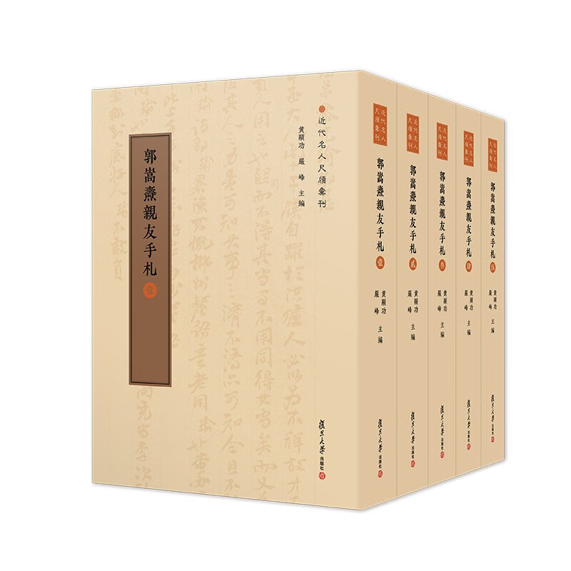 郭嵩焘亲友手札（近代名人尺牍汇刊）共5卷