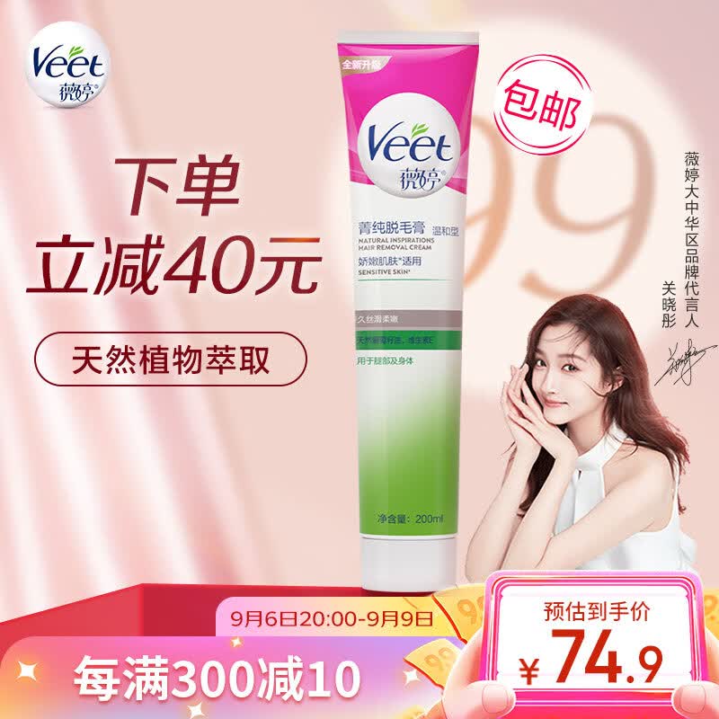 薇婷Veet脱毛膏 天然葡萄籽油200ml 男女士学生通用 娇嫩肌肤除毛去毛怎么看?