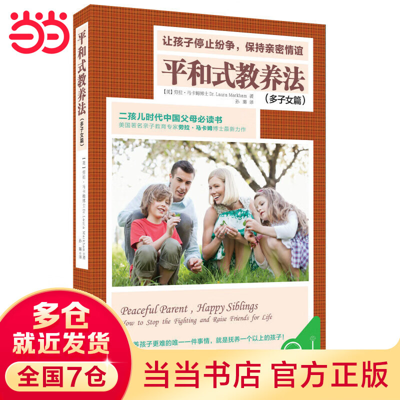 平和式教养法（多子女篇）:让孩子停止纷争，保持亲密情谊