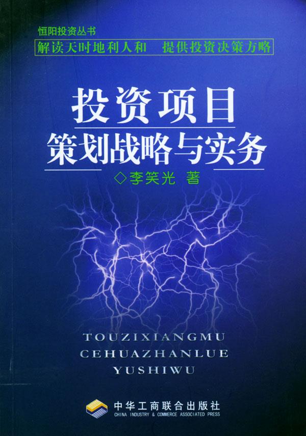 投资项目策划战略与实务【正版图书】