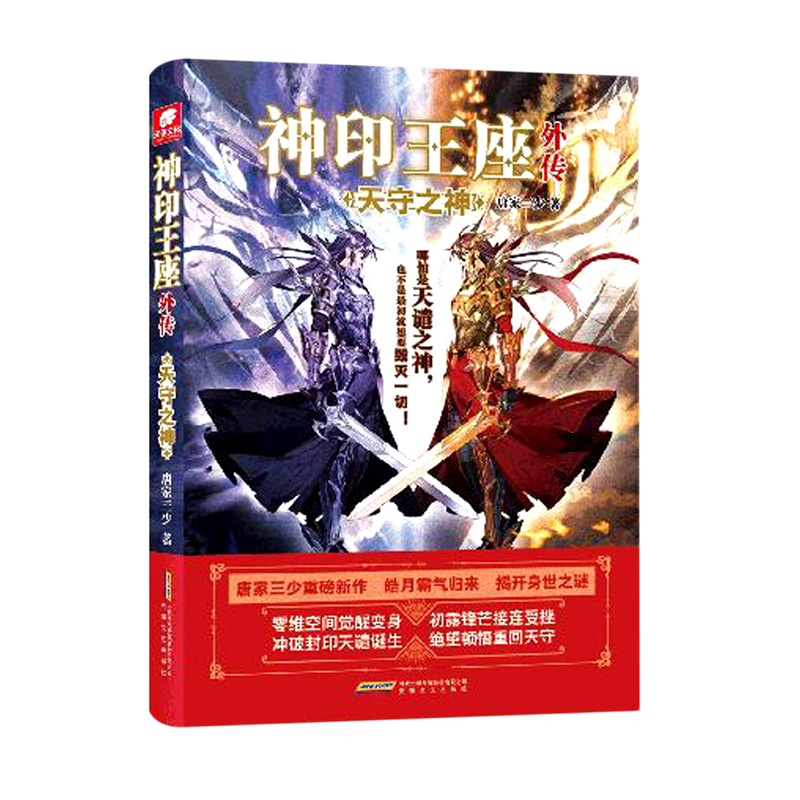 正版 神印王座第二部皓月当空9 8 7 6 5 1 2 3 4唐家三少小说 畅销书籍 实体书籍 奇幻玄幻小说神印王座2皓月当空8 9预售 神印王座外传天守之神