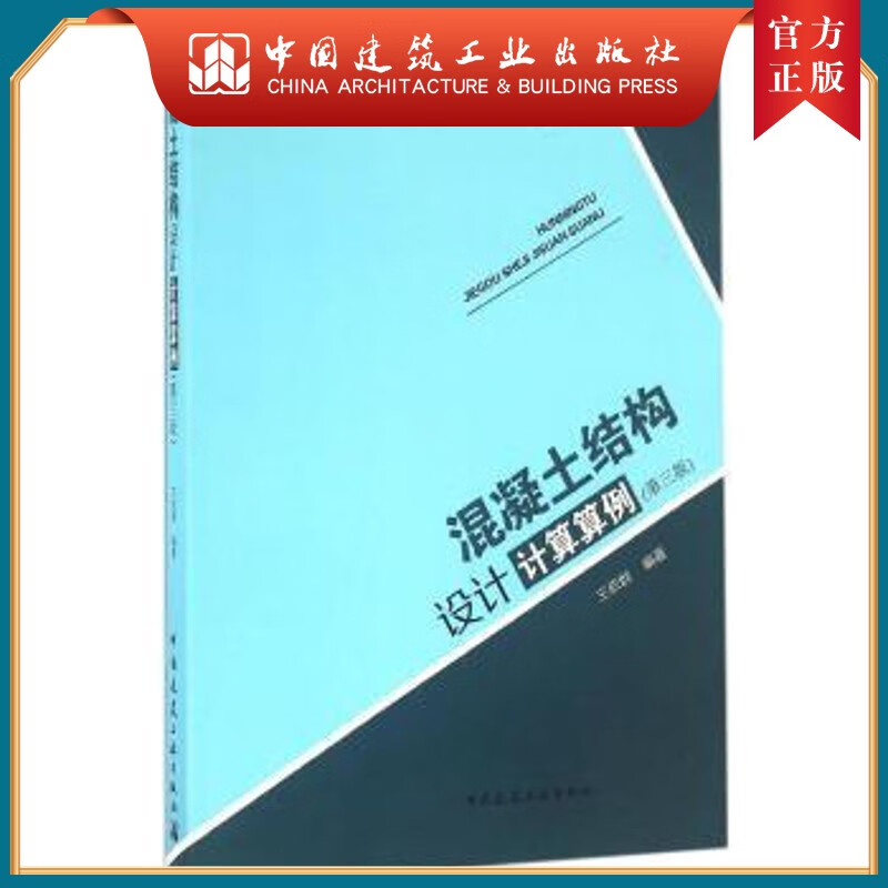 建工社正版 混凝土结构设计计算算例