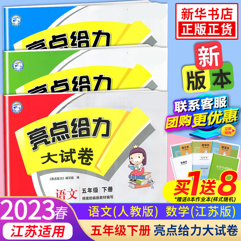 【江苏适用】2023新版五年级下册人教语文苏教数学 小学生同步教材讲解同步练习同步卷 亮点给力大试卷全3册 五年级下册 定价：98.4