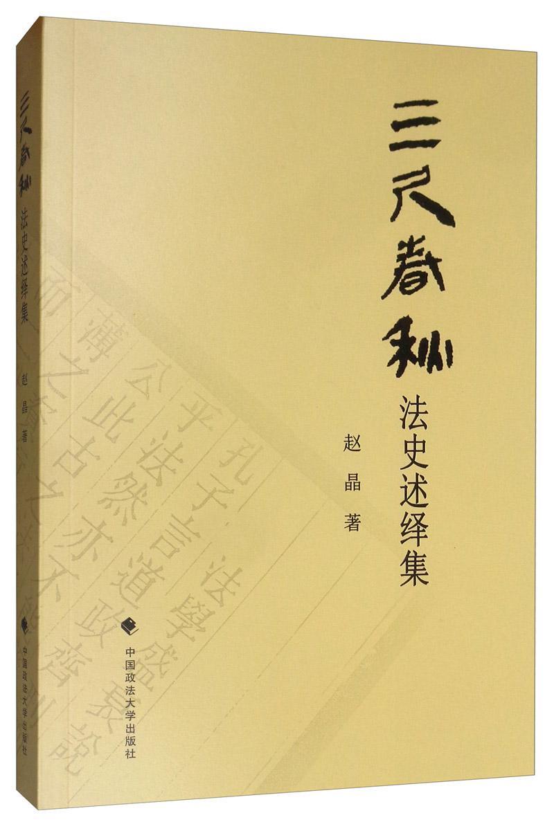 三尺春秋2019/10/31法史述绎集法律 图书