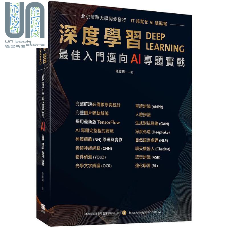 深度学习 佳入门迈向AI专题实战 港台原版 陈昭明 深智数位