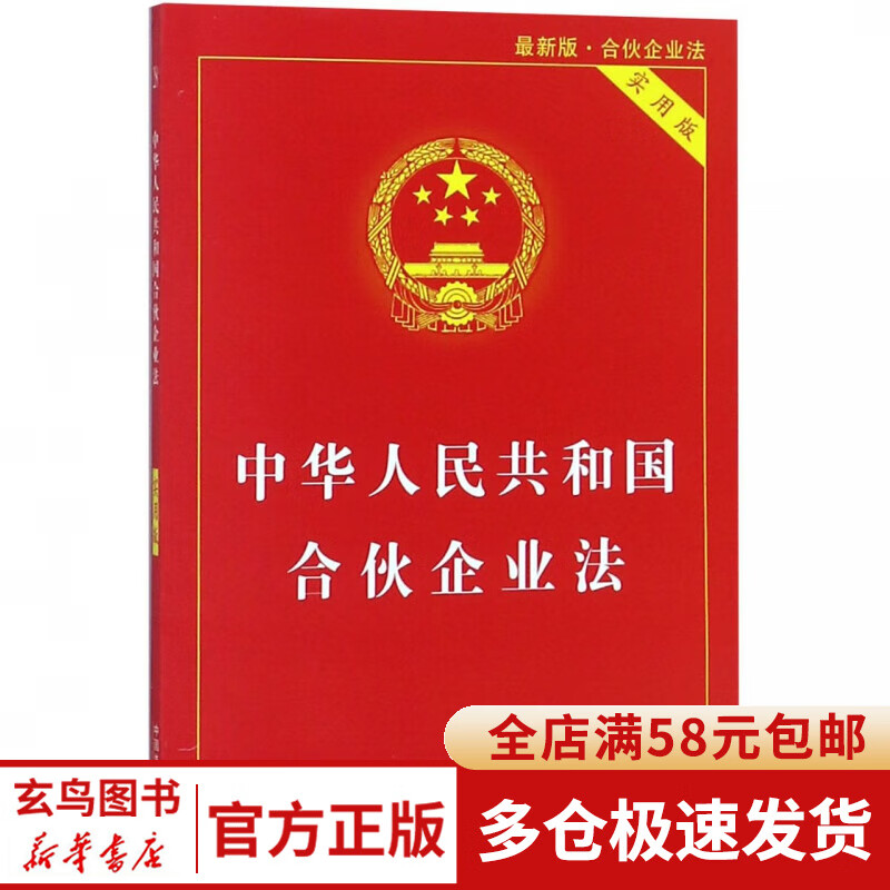 中华人民共和国合伙企业法(最新版实用版)