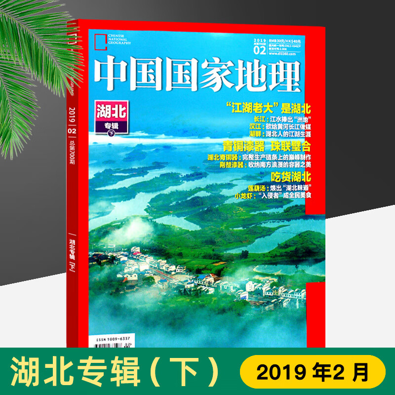 中国国家地理  总第700期 湖北专辑（下） 汉江青铜漆器 期刊杂志 2019年2月
