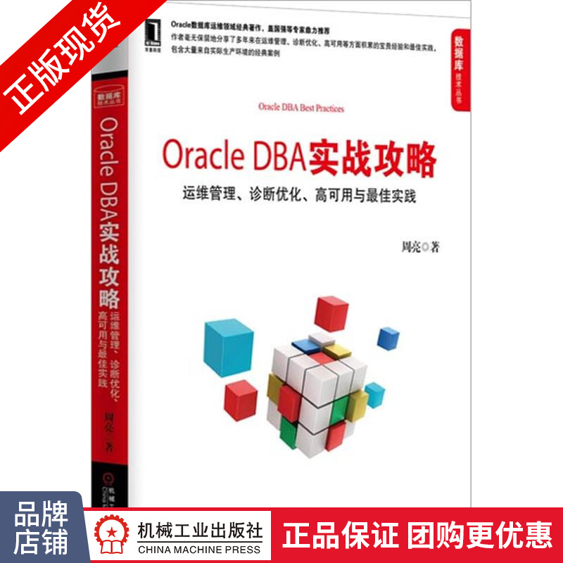 现货正版 Oracle DBA实战攻略:运维管理、诊断优化、高可[按需印刷]|3801941