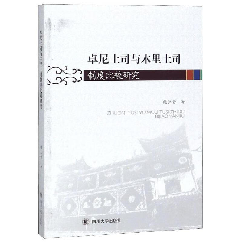 比较研究魏长青四川大学出版社历史土司制度对比研究卓尼县木里自治