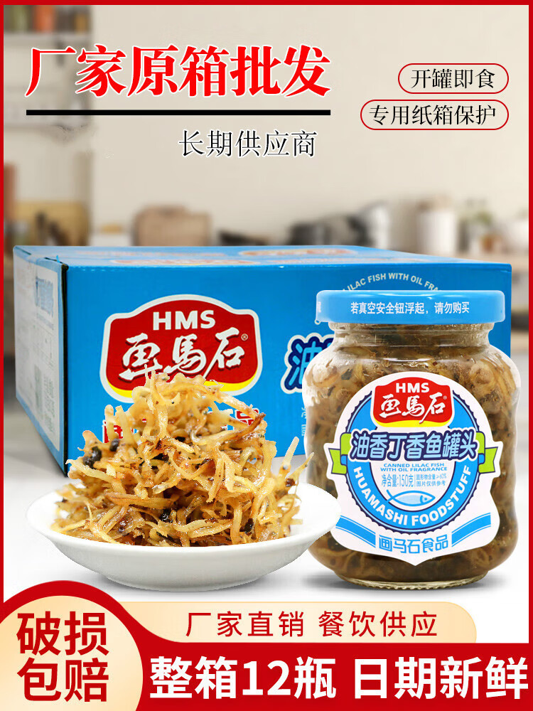 画马石丁香鱼罐头150g*3瓶装即食海鲜鱼罐头油香小银鱼干下饭小菜