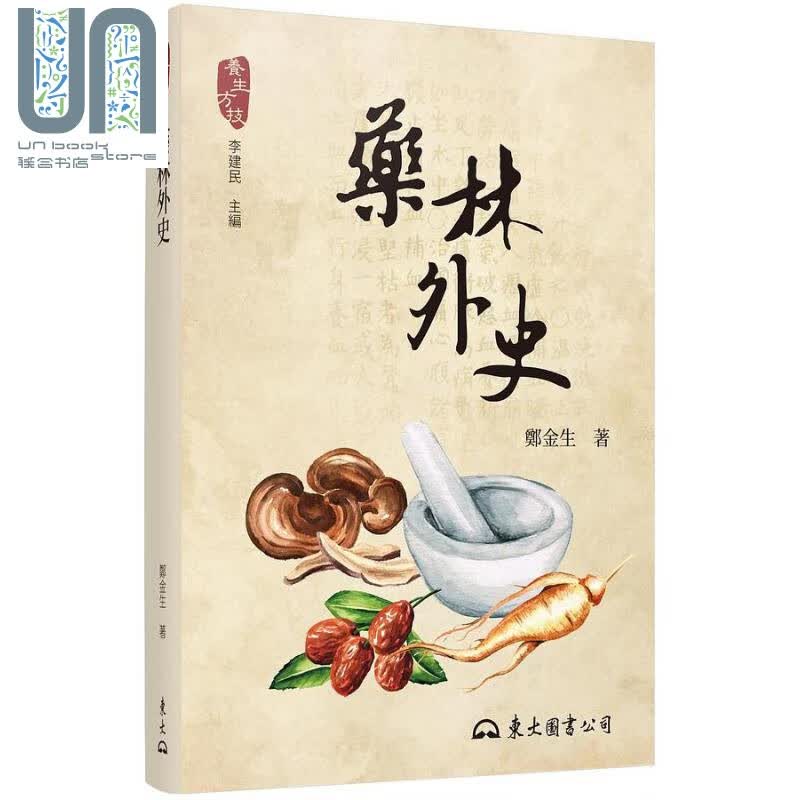 药林外史 二版 港台原版 郑金生 东大图书