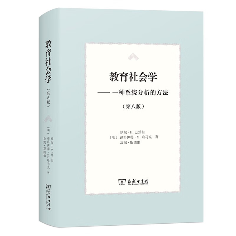 教育社会学（第八版）