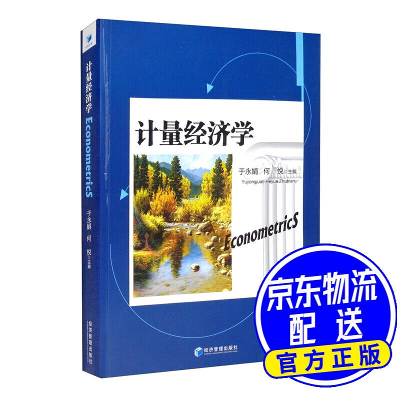计量经济学