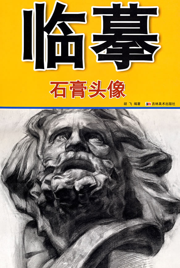 临摹 色彩静物·基础篇 李胜利【正版好书,下单速发】