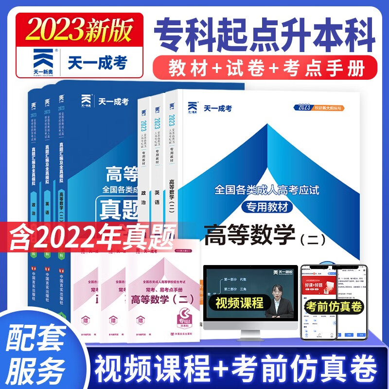 成人高考专升本2023教材天一成考经管类