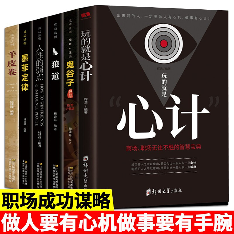 全6册玩的就是心计大全集 做人要精明做事要高明 做人要有智慧做事要有策略 做人要稳做事要准 鬼谷子狼道人心的弱点成功学书籍 值推荐 玩的就是心计全套6册