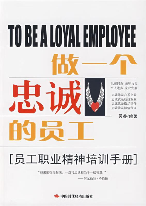 做一个忠诚的员工 吴睿【正版书】
