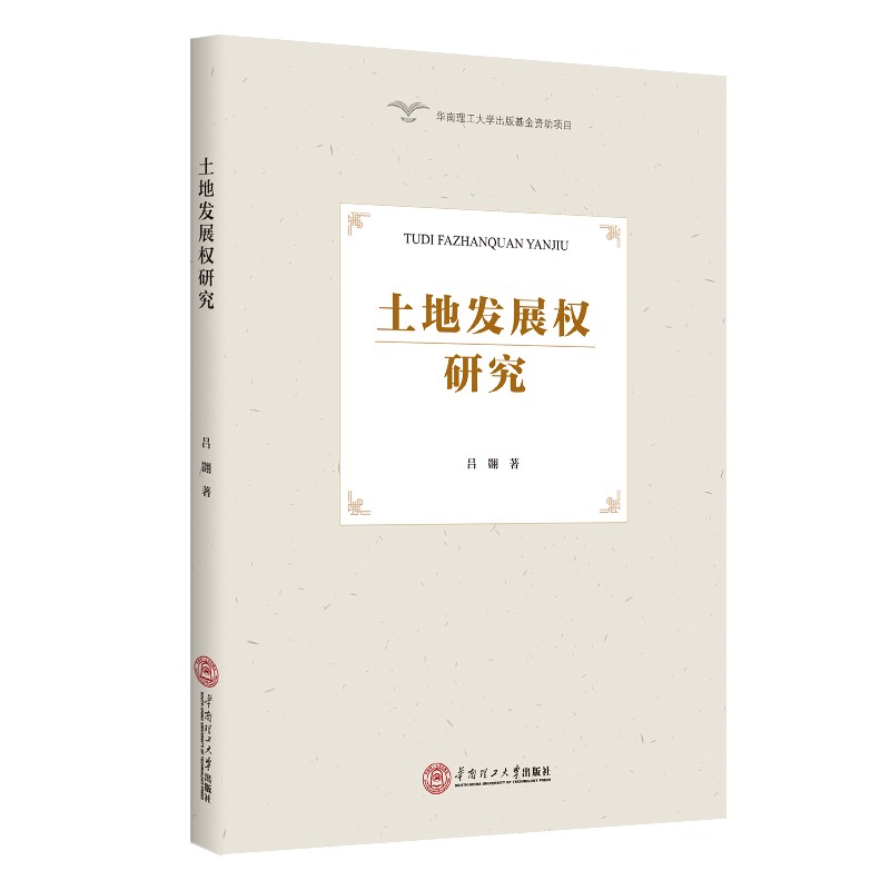土地发展权研究